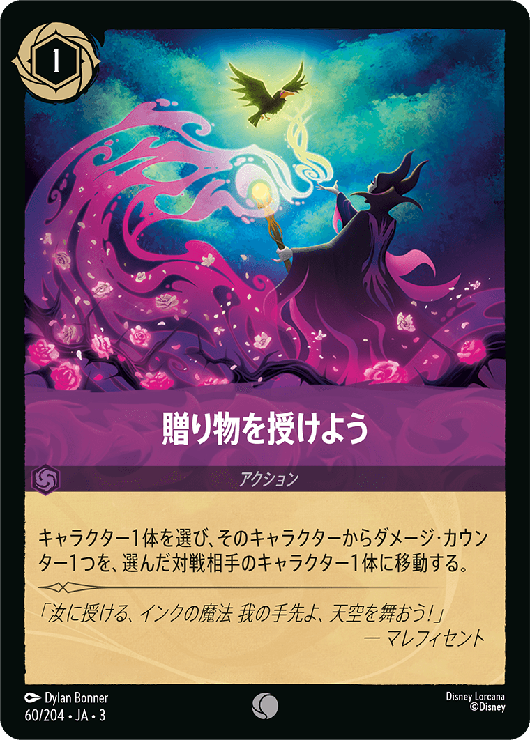 贈り物を授けよう(60/204･JA･3) -INTO THE INKLANDS インクランド探訪 レアリティ：コモン ディズニーロルカナ